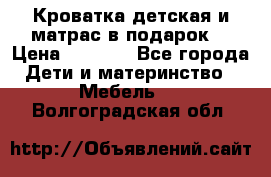 Кроватка детская и матрас в подарок  › Цена ­ 2 500 - Все города Дети и материнство » Мебель   . Волгоградская обл.